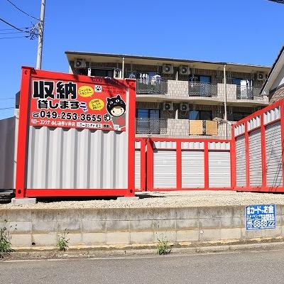 屋外型トランクルーム ハローコンテナふじみ野Ⅴ店　　・現地案内　・短期契約・即日ご利用　可能です☆