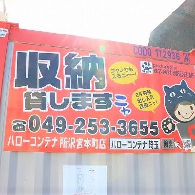 屋外型トランクルーム ハローコンテナ所沢宮本町店　　・現地案内　・短期契約・即日ご利用　可能です☆☆