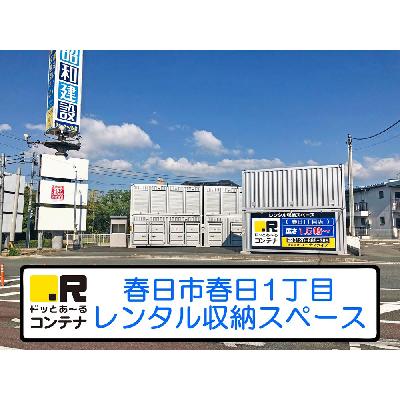 屋外型トランクルーム ドッとあ～るコンテナ春日1丁目