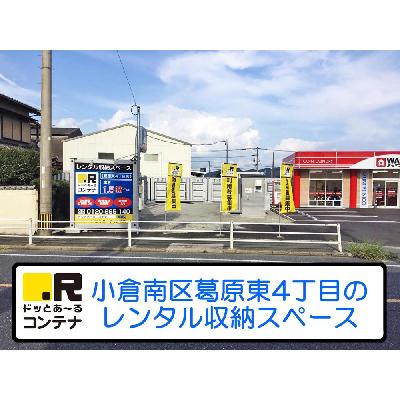 屋外型トランクルーム,バイクコンテナ ドッとあ～るコンテナ葛原東４丁目