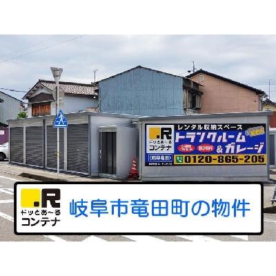 バイクガレージ,屋外型トランクルーム・レンタルコンテナ ドッとあ〜るコンテナ岐阜竜田