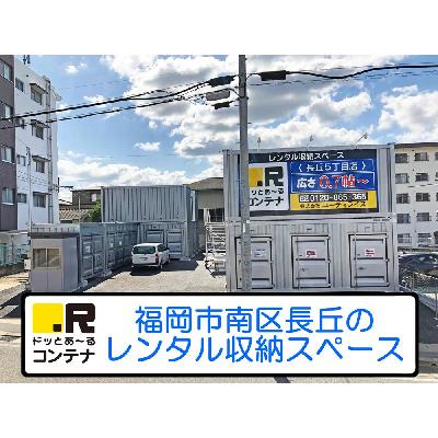 屋外型トランクルーム ドッとあ～るコンテナ長丘5丁目