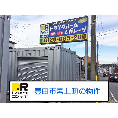 豊田市宮上町の屋外型トランクルーム｜レンタルコンテナ,バイクガレージ