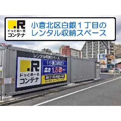 屋外型トランクルーム ドッとあ～るコンテナ小倉白銀