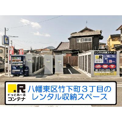 屋外型トランクルーム,バイクコンテナ ドッとあ～るコンテナ八幡竹下町