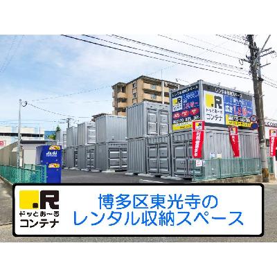 福岡市博多区東光寺町の屋外型トランクルーム