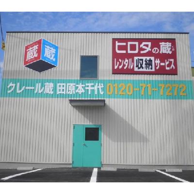 磯城郡田原本町大字千代の屋内型トランクルーム