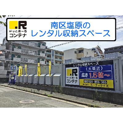 屋外型トランクルーム ドッとあ～るコンテナ大橋