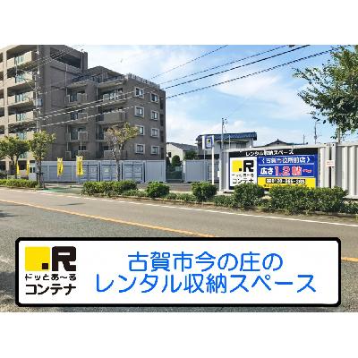 屋外型トランクルーム ドッとあ～るコンテナ古賀市役所前