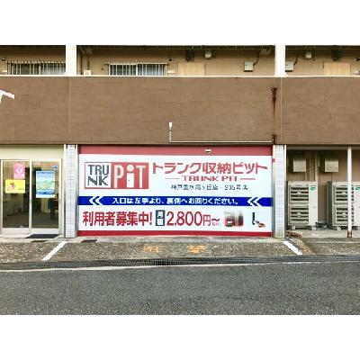 トランクルーム 収納PIT 神戸垂水霞ヶ丘店