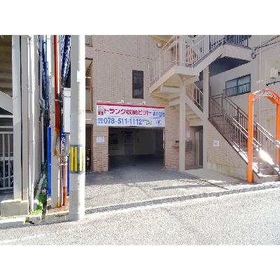 トランクルーム 収納PIT 神戸甲南山手店