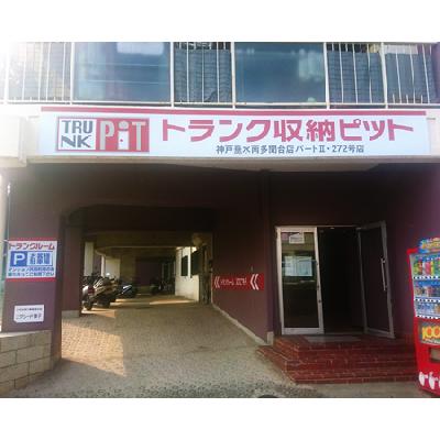 屋内型トランクルーム 収納PIT 神戸垂水南多聞台店パートⅡ