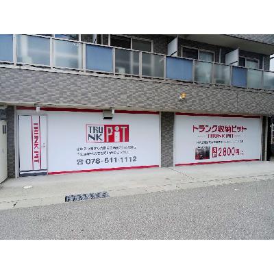 屋内型トランクルーム 収納PIT 神戸須磨海浜公園駅前店パートⅢ