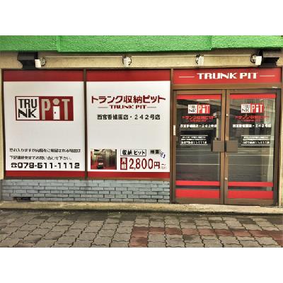 屋内型トランクルーム 収納PIT 西宮香櫨園店