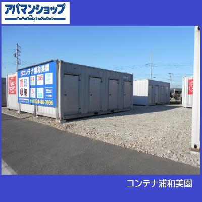 屋内型トランクルーム コンテナ浦和美園