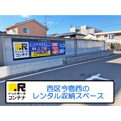 福岡市西区今宿西の屋内型トランクルーム