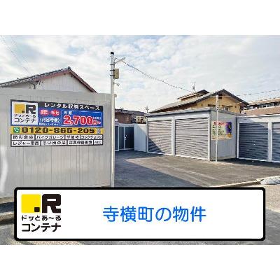 屋外型トランクルーム ドッとあ～るコンテナ刈谷寺横店