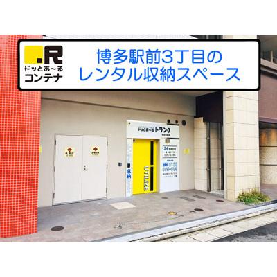 福岡市博多区博多駅前の屋内型トランクルーム