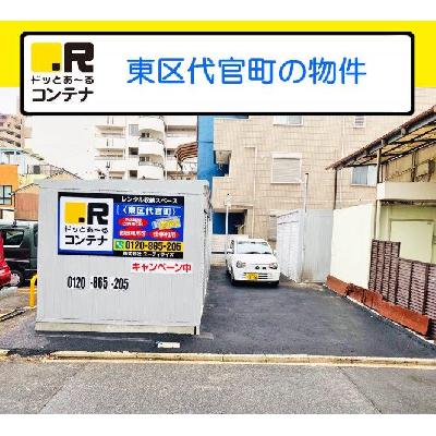 屋内型トランクルーム ドッとあ～るコンテナ東区代官町