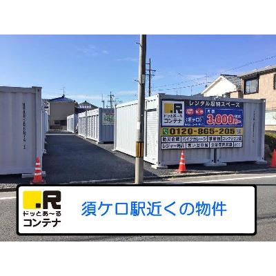 屋内型トランクルーム・レンタル倉庫 ドッとあ〜るコンテナ須ケ口