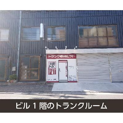 屋内型トランクルーム 収納PIT 墨田向島5丁目店