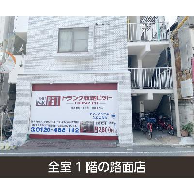 屋内型トランクルーム 収納PIT 目黒本町4丁目店