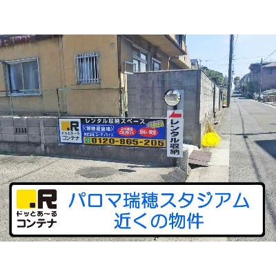 名古屋市瑞穂区松園町の屋外型トランクルーム