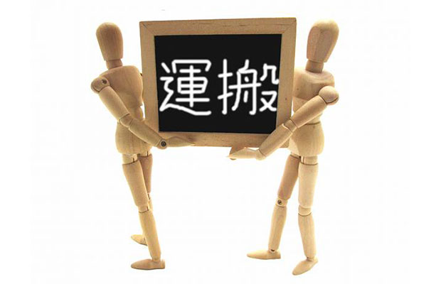 引越しで大きい荷物のみを運んでほしい!料金相場と注意点
