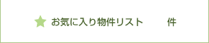 お気に入り物件リスト