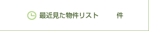 最近見た物件リスト