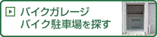 バイクガレージを探す