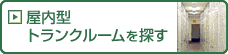 屋内型トランクルームを探す