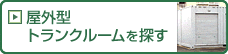 屋外型トランクルームを探す