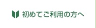 初めてご利用の方へ