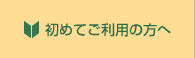 初めてご利用の方へ