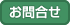 お問合せボタン