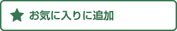 お気に入りに追加