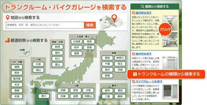 トランクルームTOPページの「種類から検索する」部分