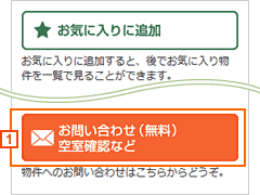 物件のお問合せ_物件詳細の右側