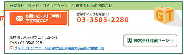 物件のお問合せ_物件詳細ページ内