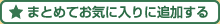 まとめてお気に入りに追加する