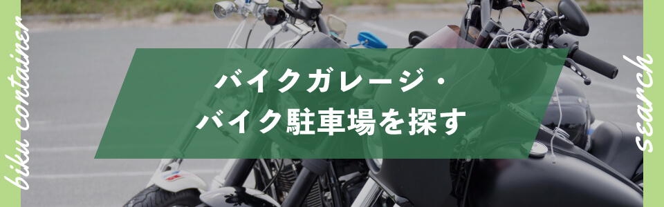 バイクガレージ・バイク駐車場を探す