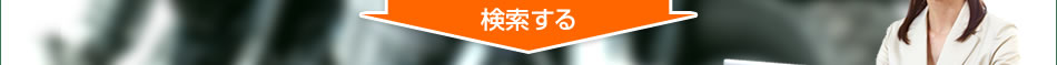 検索する