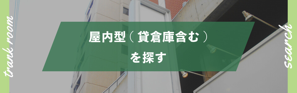 屋内型トランクルーム・貸倉庫をエリア別に検索する