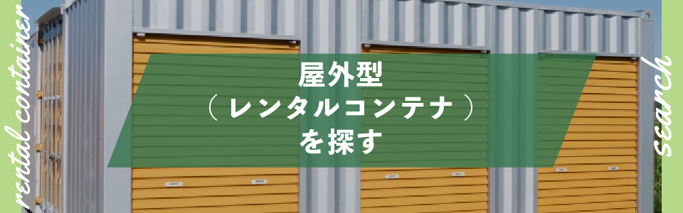 屋外型トランクルーム・レンタルコンテナを探す